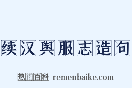 续汉舆服志造句是什么意思的图片